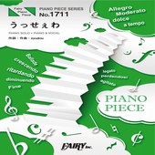 ＜楽譜＞【フェアリー】ピアノピース　PP1711　うっせぇわ／Ado|ピアノ|楽譜・教則・雑誌