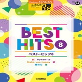 ＜楽譜＞【YMM】STAGEA J-POP 9〜8級　 Vol.14 ベスト・ヒッツ8 |エレクトーン|楽譜・教則・雑誌