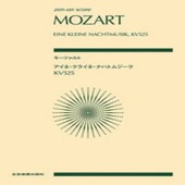 ＜楽譜＞【全音】モーツァルト：アイネ・クライネ・ナハトムジークKV525|ピアノ|楽譜・教則・雑誌