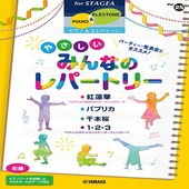 ＜楽譜＞【YMM】STAGEA ピアノ&エレクトーン 初級　 Vol.25 パーティー・発表会にオススメ！やさしいみんなのレパートリー |エレクトーン|楽譜・教則・雑誌