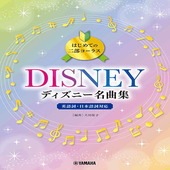 ＜楽譜＞【YMM】はじめての二部コーラス ディズニー名曲集 |合唱・合奏|楽譜・教則・雑誌