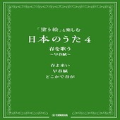 〈楽譜〉〈YMM〉「塗り絵」と楽しむ日本のうた 4 春を歌う 〜早春賦〜 |合唱・合奏|楽譜・教則・雑誌