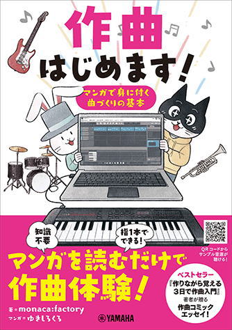 <楽譜>【YMM】 作曲はじめます! 〜マンガで身に付く曲づくりの基本〜