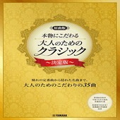 ＜楽譜＞【YMM】【原曲版】本物にこだわる　 大人のためのクラシック 〜決定版〜|ピアノ|楽譜・教則・雑誌