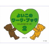 ＜楽譜＞【サーベル】よいこのワークブック (2)|ピアノ|楽譜・教則・雑誌