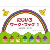 〈楽譜〉〈サーベル社〉 にじいろワーク・ブック1 おんぷクイズつき|ピアノ|楽譜・教則・雑誌