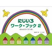 ＜楽譜＞【サーベル】 にじいろワーク・ブック2 おんぷクイズつき|ピアノ|楽譜・教則・雑誌
