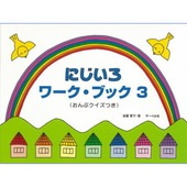 ＜楽譜＞【サーベル】 にじいろワーク・ブック3 おんぷクイズつき|ピアノ|楽譜・教則・雑誌