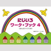＜楽譜＞【サーベル】にじいろワーク・ブック4 おんぷクイズつき|ピアノ|楽譜・教則・雑誌