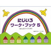 ＜楽譜＞【サーベル】にじいろワーク・ブック5 おんぷクイズつき|ピアノ|楽譜・教則・雑誌