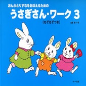 ＜楽譜＞【サーベル】うさぎさん・ワーク 3（なぞなぞつき）|ピアノ|楽譜・教則・雑誌