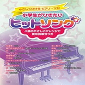 ＜楽譜＞【kmp】やさしくひけるピアノ・ソロ　小学生がひきたい ヒットソング|ピアノ|楽譜・教則・雑誌
