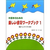 〈楽譜〉〈サーベル社〉中高年のための 楽しい音符ワーク・ブック 1|ピアノ|楽譜・教則・雑誌