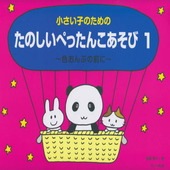 〈楽譜〉〈サーベル〉小さい子のための たのしいぺったんこあそび1 〜色おんぷの前に〜|ピアノ|楽譜・教則・雑誌
