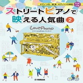 ＜楽譜＞【YMM】ヤマハLovePianoプレゼンツ ストリートピアノで映える人気曲2 |ピアノ|楽譜・教則・雑誌