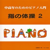 ＜楽譜＞【サーベル】中高年のためのピアノ入門／指の体操２|ピアノ|楽譜・教則・雑誌