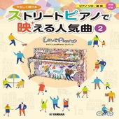 〈楽譜〉〈YMM〉 ヤマハLovePianoプレゼンツ やさしく弾ける ストリートピアノで映える人気曲2|ピアノ|楽譜・教則・雑誌