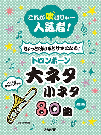 <楽譜>【YMM】【改訂版】これが吹けりゃ〜人気者! ちょっと吹けるとサマになる! トロンボーン大ネタ小ネタ 80曲