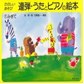 〈楽譜〉〈音友〉たのしい あそび　連弾・うたとピアノの絵本 1 みぎて|ピアノ|楽譜・教則・雑誌