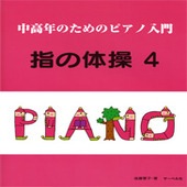 ＜楽譜＞【サーベル】中高年のためのピアノ入門 指の体操４|ピアノ|楽譜・教則・雑誌