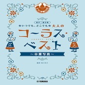 ＜楽譜＞【YMM】 同声二部合唱　 いつでも、どこでも 大人のコーラス・ベスト〜卒業写真〜 【ピアノ伴奏CD付】 |合唱・合奏|楽譜・教則・雑誌