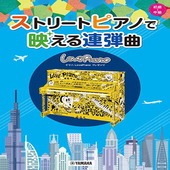 ＜楽譜＞【YMM】 ヤマハLovePianoプレゼンツ ストリートピアノで映える連弾曲 