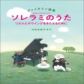 ＜楽譜＞【音友】ヴァイオリン曲集　ソレラミのうた　リズムとボウイングをきたえるために|管・弦楽器|楽譜・教則・雑誌