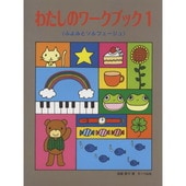 ＜楽譜＞【サーベル】わたしのワークブック１　ふよみとソルフェージュ|ピアノ|楽譜・教則・雑誌