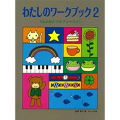 ＜楽譜＞【サーベル】わたしのワークブック２　ふよみとソルフェージュ|ピアノ|楽譜・教則・雑誌