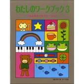 ＜楽譜＞【サーベル】わたしのワーク・ブック３　ふよみとソルフェージュ|ピアノ|楽譜・教則・雑誌