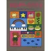 ＜楽譜＞【サーベル】わたしのワーク・ブック４　ふよみとソルフェージュ|ピアノ|楽譜・教則・雑誌