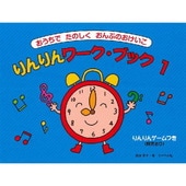 ＜楽譜＞【サーベル】おうちでたのしくおんぷのおけいこ　りんりんワーク・ブック 1|ピアノ|楽譜・教則・雑誌