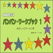 ＜楽譜＞【サーベル】バンバン・ワークブック 1|ピアノ|楽譜・教則・雑誌