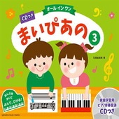 〈楽譜〉〈YMM〉 CDつき　まいぴあの3〈オール イン ワン〉|ピアノ|楽譜・教則・雑誌
