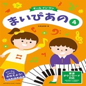 〈楽譜〉〈YMM〉 まいぴあの 4 〈オール イン ワン〉|ピアノ|楽譜・教則・雑誌