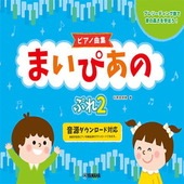〈楽譜〉〈YMM〉【ピアノ曲集】まいぴあの ぷれ(2)|ピアノ|楽譜・教則・雑誌