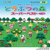 ＜楽譜＞【YMM】ピアノソロ　やさしくひける どうぶつの森 スーパーベスト(シール付)|ピアノ|楽譜・教則・雑誌