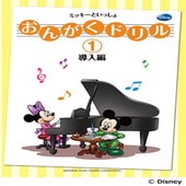 〈楽譜〉〈YMM〉おんがくドリル(1) ミッキーといっしょ 導入編|ピアノ|楽譜・教則・雑誌