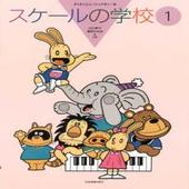 〈楽譜〉〈全音〉すくすくミュージックすくーるスケールの学校（1）|ピアノ|楽譜・教則・雑誌