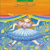 ＜楽譜＞【全音】ピアノ絵本館　ドリーブ：コッペリア[れんだん]|ピアノ|楽譜・教則・雑誌