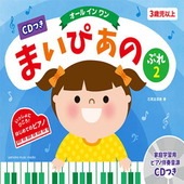 〈楽譜〉〈YMM〉 CDつき　まいぴあの ぷれ(2)〈オール イン ワン〉|ピアノ|楽譜・教則・雑誌