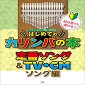 ＜楽譜＞【Kmp】初心者でも弾ける！ はじめてのカリンバの本 定番ソング＆TV・CMソング編|その他|楽譜・教則・雑誌