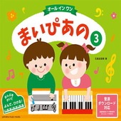 〈楽譜〉〈YMM〉まいぴあの 3 〈オール イン ワン〉|ピアノ|楽譜・教則・雑誌