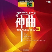 ＜楽譜＞【YMM】STAGEA ポピュラー (5〜3級)　 Vol.116 アニソン神曲・セレクション3 |エレクトーン|楽譜・教則・雑誌