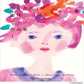 ＜楽譜＞【YMM】ピアノソロ 平井真美子 劇伴ピアノ作品集1|ピアノ|楽譜・教則・雑誌