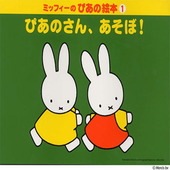 ＜楽譜＞【YMM】ミッフィーのぴあの絵本1 ぴあのさん、あそぼ！|ピアノ|楽譜・教則・雑誌