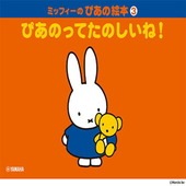 〈楽譜〉〈YMM〉ミッフィーのぴあの絵本3巻　 ぴあのってたのしいね！|ピアノ|楽譜・教則・雑誌