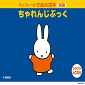 ＜楽譜＞【YMM】ミッフィーのぴあの絵本 別冊 ちゃれんじぶっく 【クラフト&CD付き】|ピアノ|楽譜・教則・雑誌