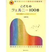 〈楽譜〉〈全音〉こどものツェルニー100番　効果的な24曲でしっかり身につくテクニック|ピアノ|楽譜・教則・雑誌