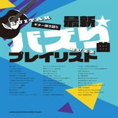＜楽譜＞【シンコー】ギター弾き語り 最新☆バズり曲プレイリスト|ギター曲集|楽譜・教則・雑誌